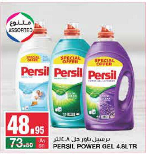 PERSIL Detergent  in سـبـار in مملكة العربية السعودية, السعودية, سعودية - الرياض