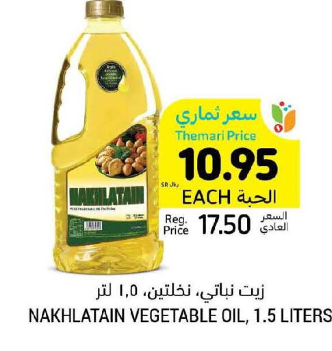 Nakhlatain Vegetable Oil  in أسواق التميمي in مملكة العربية السعودية, السعودية, سعودية - عنيزة