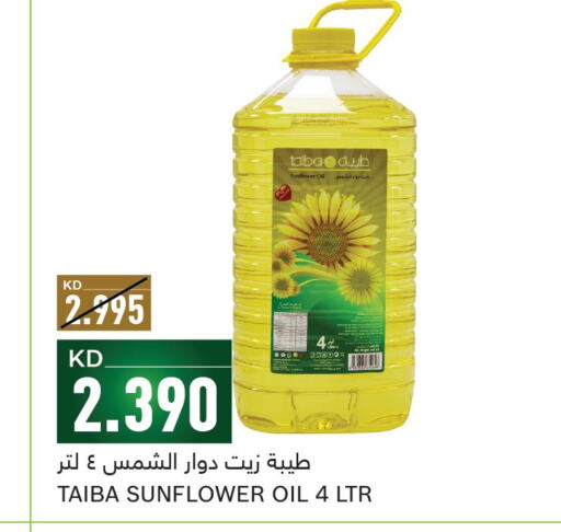  Sunflower Oil  in غلف مارت in الكويت - مدينة الكويت