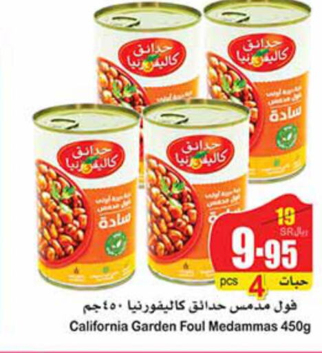 CALIFORNIA GARDEN Fava Beans  in Othaim Markets in KSA, Saudi Arabia, Saudi - Al Majmaah