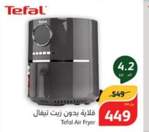 TEFAL Air Fryer  in هايبر بنده in مملكة العربية السعودية, السعودية, سعودية - المنطقة الشرقية