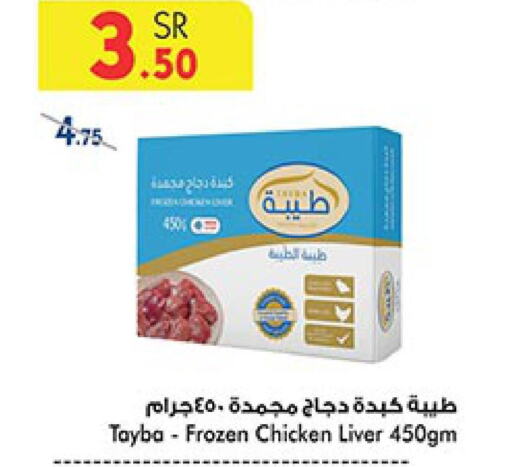 TAYBA Chicken Liver  in بن داود in مملكة العربية السعودية, السعودية, سعودية - الطائف