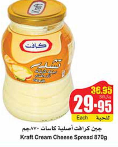 KRAFT Cream Cheese  in أسواق عبد الله العثيم in مملكة العربية السعودية, السعودية, سعودية - عنيزة