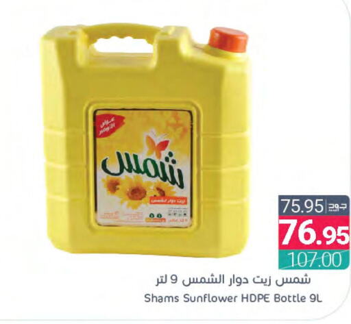 SHAMS Sunflower Oil  in اسواق المنتزه in مملكة العربية السعودية, السعودية, سعودية - المنطقة الشرقية