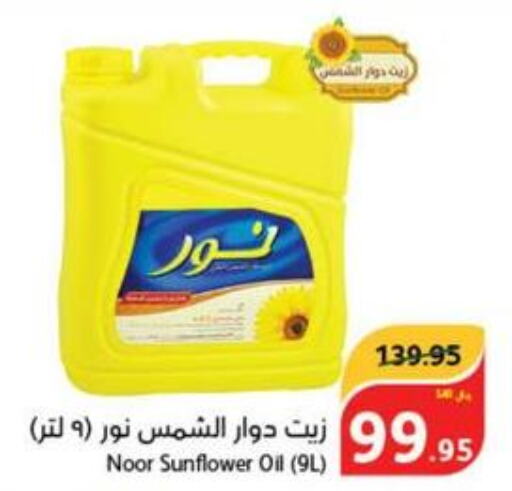 NOOR Sunflower Oil  in هايبر بنده in مملكة العربية السعودية, السعودية, سعودية - بيشة