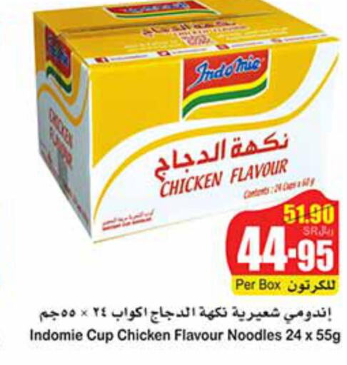 INDOMIE Instant Cup Noodles  in أسواق عبد الله العثيم in مملكة العربية السعودية, السعودية, سعودية - بريدة