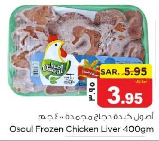  Chicken Liver  in نستو in مملكة العربية السعودية, السعودية, سعودية - الخبر‎