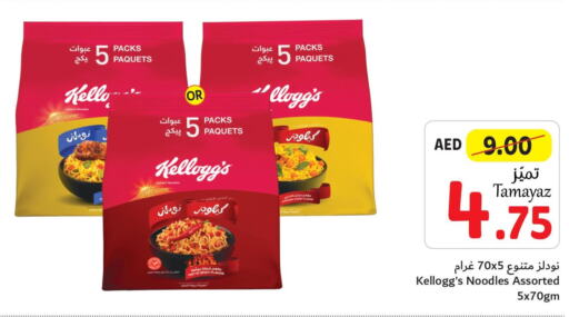 KELLOGGS Noodles  in تعاونية الاتحاد in الإمارات العربية المتحدة , الامارات - أبو ظبي