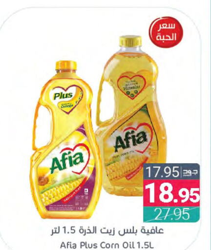AFIA Corn Oil  in اسواق المنتزه in مملكة العربية السعودية, السعودية, سعودية - المنطقة الشرقية