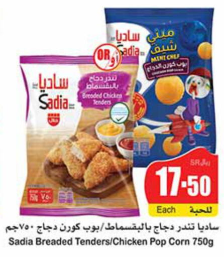 SADIA Chicken Pop Corn  in أسواق عبد الله العثيم in مملكة العربية السعودية, السعودية, سعودية - الدوادمي