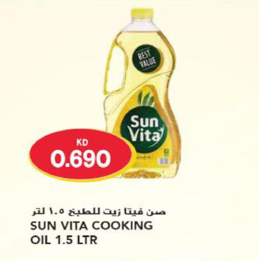 sun vita Cooking Oil  in جراند هايبر in الكويت - محافظة الأحمدي
