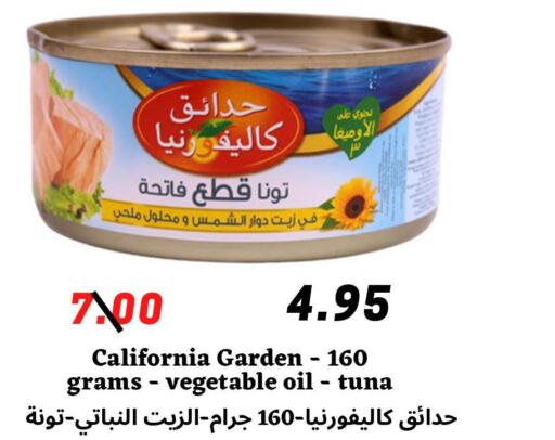 CALIFORNIA GARDEN Tuna - Canned  in ‎أسواق الوسام العربي in مملكة العربية السعودية, السعودية, سعودية - الرياض