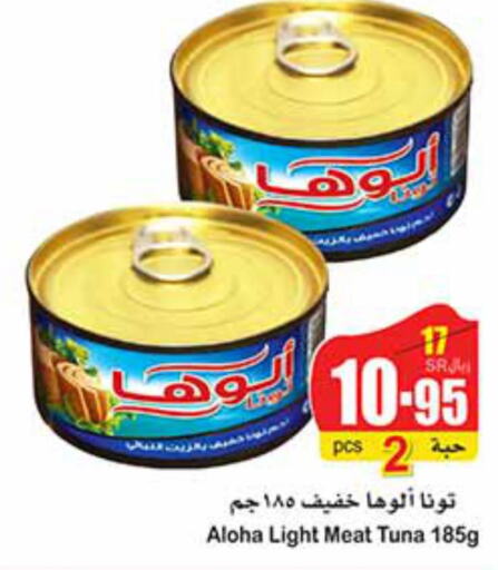 ALOHA Tuna - Canned  in أسواق عبد الله العثيم in مملكة العربية السعودية, السعودية, سعودية - عنيزة