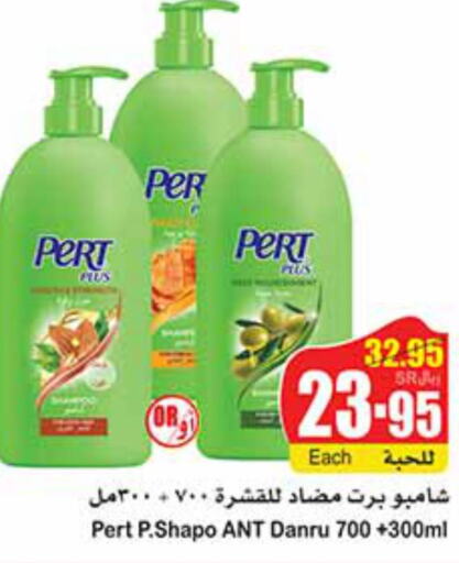 Pert Plus Shampoo / Conditioner  in أسواق عبد الله العثيم in مملكة العربية السعودية, السعودية, سعودية - سكاكا
