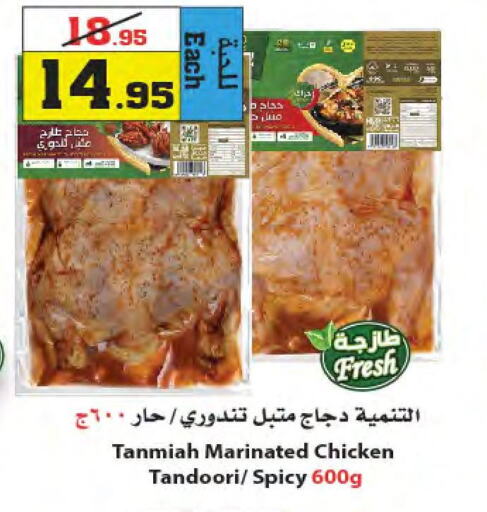 TANMIAH Marinated Chicken  in أسواق النجمة in مملكة العربية السعودية, السعودية, سعودية - ينبع