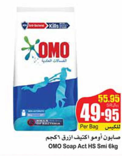 OMO Detergent  in أسواق عبد الله العثيم in مملكة العربية السعودية, السعودية, سعودية - حائل‎