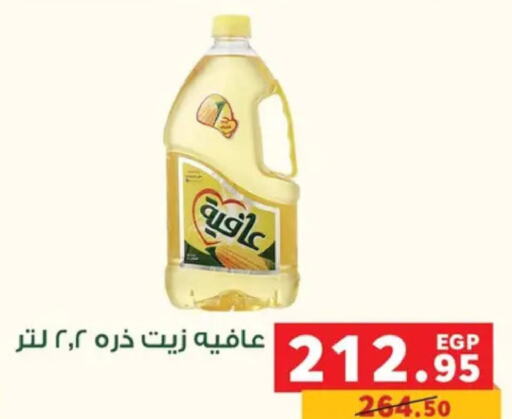 AFIA Corn Oil  in بنده in Egypt - القاهرة