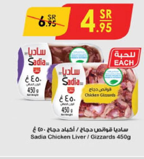 SADIA Chicken Liver  in الدانوب in مملكة العربية السعودية, السعودية, سعودية - الأحساء‎