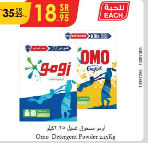 OMO Detergent  in الدانوب in مملكة العربية السعودية, السعودية, سعودية - الطائف