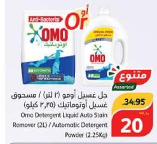 OMO Detergent  in هايبر بنده in مملكة العربية السعودية, السعودية, سعودية - حائل‎