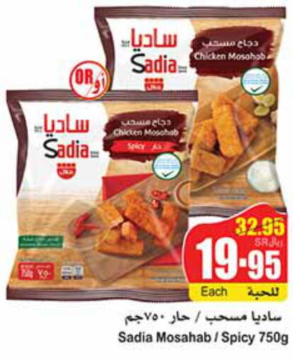 SADIA Chicken Mosahab  in أسواق عبد الله العثيم in مملكة العربية السعودية, السعودية, سعودية - سكاكا