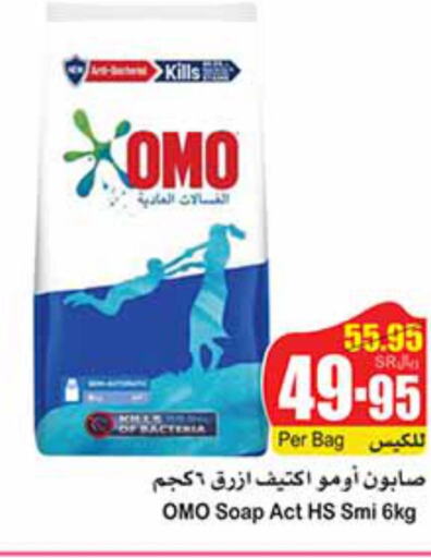 OMO Detergent  in أسواق عبد الله العثيم in مملكة العربية السعودية, السعودية, سعودية - القطيف‎