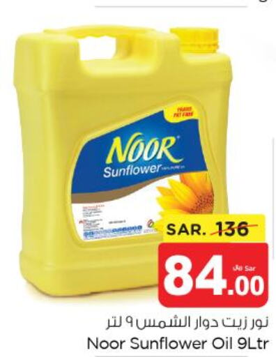NOOR Sunflower Oil  in نستو in مملكة العربية السعودية, السعودية, سعودية - المجمعة