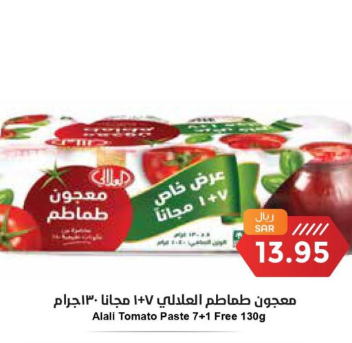 AL ALALI Tomato Paste  in واحة المستهلك in مملكة العربية السعودية, السعودية, سعودية - المنطقة الشرقية