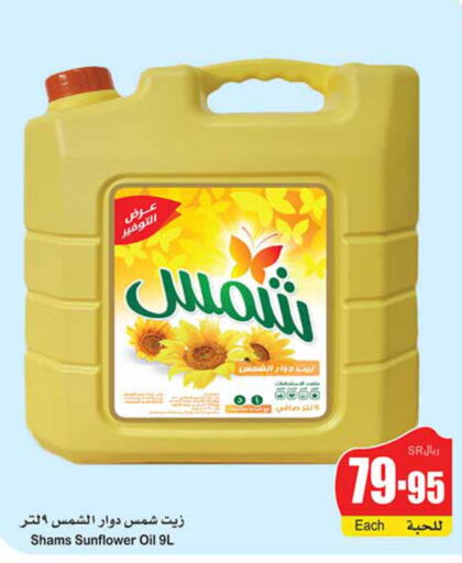 SHAMS Sunflower Oil  in أسواق عبد الله العثيم in مملكة العربية السعودية, السعودية, سعودية - الأحساء‎