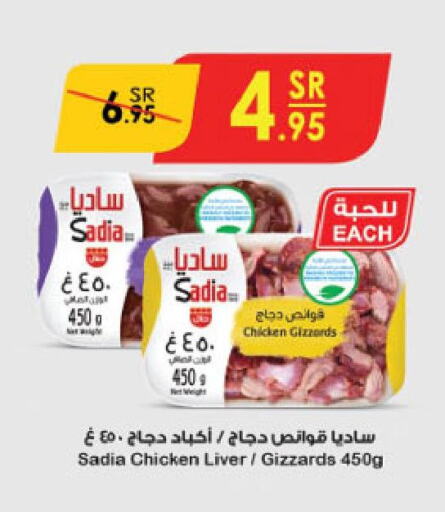 SADIA Chicken Gizzard  in الدانوب in مملكة العربية السعودية, السعودية, سعودية - حائل‎
