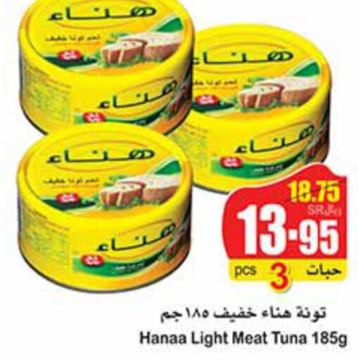 Hanaa Tuna - Canned  in أسواق عبد الله العثيم in مملكة العربية السعودية, السعودية, سعودية - عنيزة