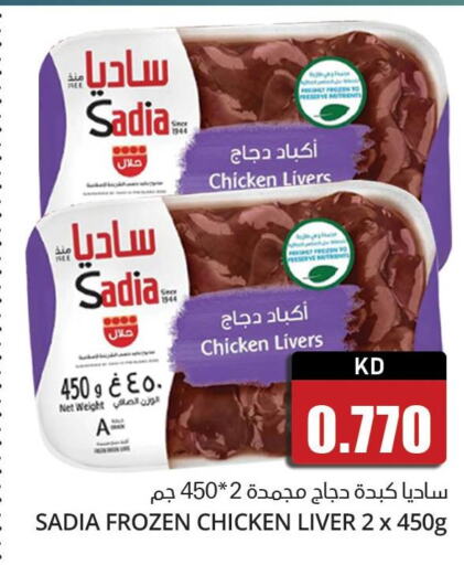 SADIA Chicken Liver  in 4 سيفمارت in الكويت - مدينة الكويت
