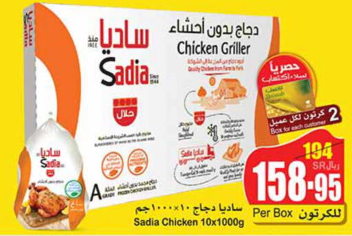 SADIA Frozen Whole Chicken  in أسواق عبد الله العثيم in مملكة العربية السعودية, السعودية, سعودية - الجبيل‎