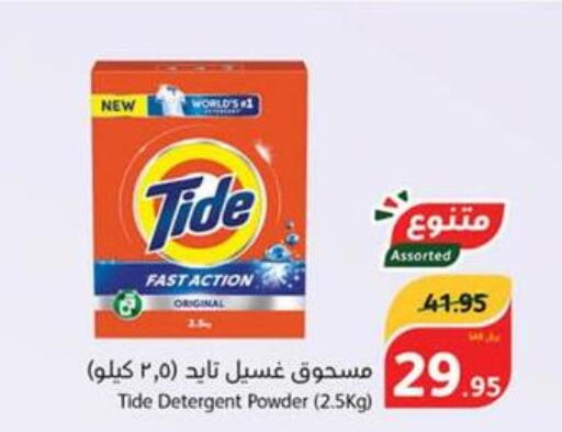TIDE Detergent  in هايبر بنده in مملكة العربية السعودية, السعودية, سعودية - حفر الباطن