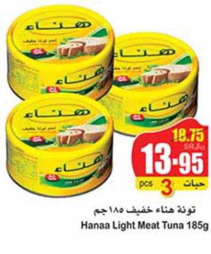 Hanaa Tuna - Canned  in أسواق عبد الله العثيم in مملكة العربية السعودية, السعودية, سعودية - الأحساء‎