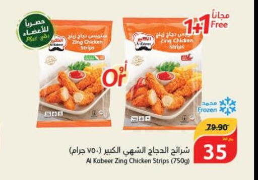 AL KABEER Chicken Strips  in هايبر بنده in مملكة العربية السعودية, السعودية, سعودية - المدينة المنورة