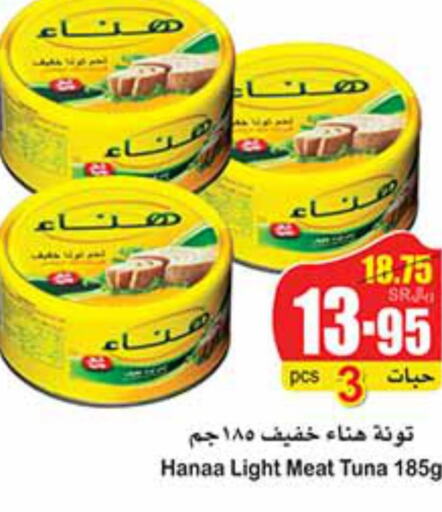 Hanaa Tuna - Canned  in أسواق عبد الله العثيم in مملكة العربية السعودية, السعودية, سعودية - المجمعة