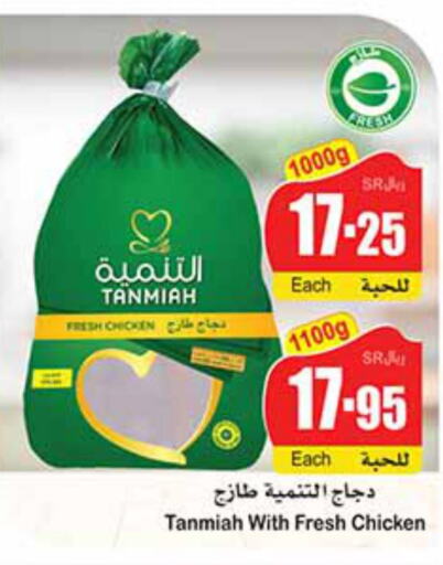 TANMIAH Fresh Chicken  in أسواق عبد الله العثيم in مملكة العربية السعودية, السعودية, سعودية - الجبيل‎