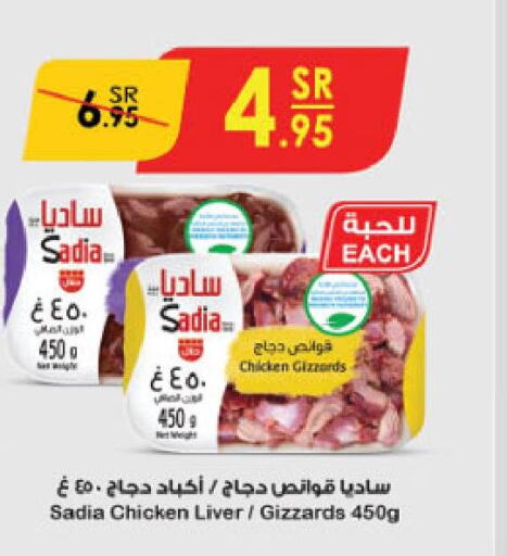 SADIA Chicken Liver  in الدانوب in مملكة العربية السعودية, السعودية, سعودية - جازان