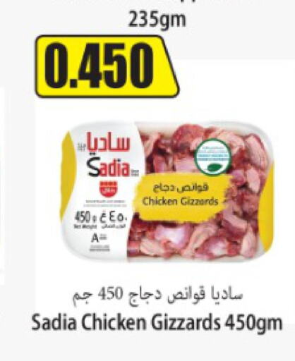 SADIA Chicken Gizzard  in Locost Supermarket in Kuwait - Kuwait City