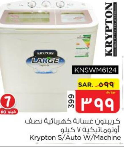 KRYPTON Washer / Dryer  in نستو in مملكة العربية السعودية, السعودية, سعودية - الأحساء‎