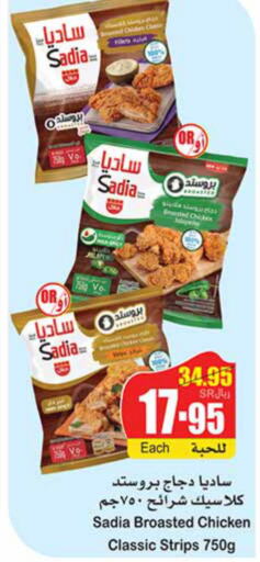 SADIA Chicken Strips  in أسواق عبد الله العثيم in مملكة العربية السعودية, السعودية, سعودية - الدوادمي