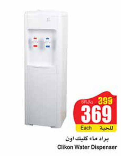 CLIKON Water Dispenser  in أسواق عبد الله العثيم in مملكة العربية السعودية, السعودية, سعودية - بيشة