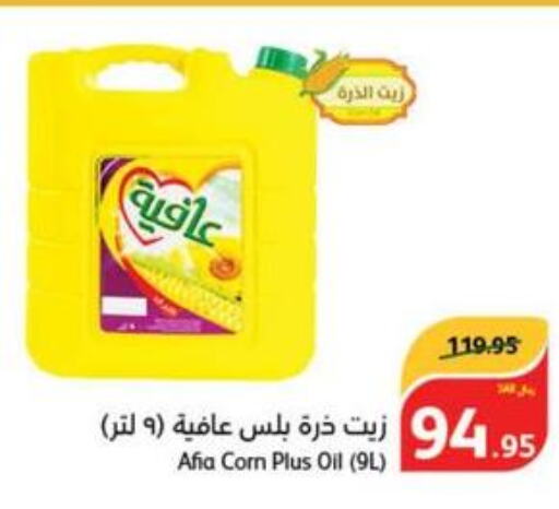 AFIA Corn Oil  in هايبر بنده in مملكة العربية السعودية, السعودية, سعودية - مكة المكرمة