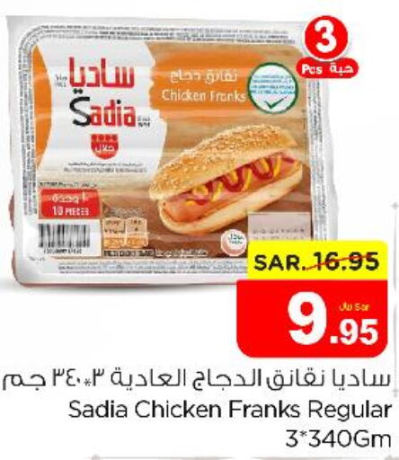 SADIA Chicken Franks  in نستو in مملكة العربية السعودية, السعودية, سعودية - الخرج