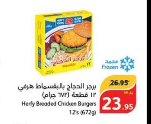  Chicken Burger  in هايبر بنده in مملكة العربية السعودية, السعودية, سعودية - المجمعة