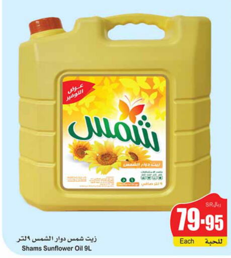 SHAMS Sunflower Oil  in أسواق عبد الله العثيم in مملكة العربية السعودية, السعودية, سعودية - حائل‎
