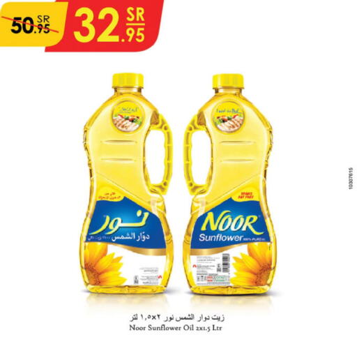 NOOR Sunflower Oil  in الدانوب in مملكة العربية السعودية, السعودية, سعودية - الأحساء‎
