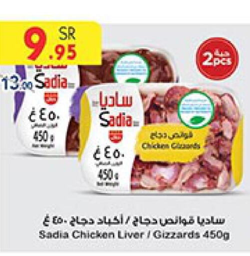 SADIA Chicken Liver  in بن داود in مملكة العربية السعودية, السعودية, سعودية - الطائف