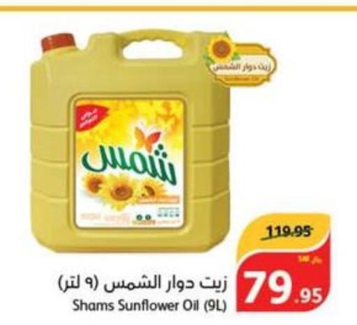 SHAMS Sunflower Oil  in هايبر بنده in مملكة العربية السعودية, السعودية, سعودية - الدوادمي